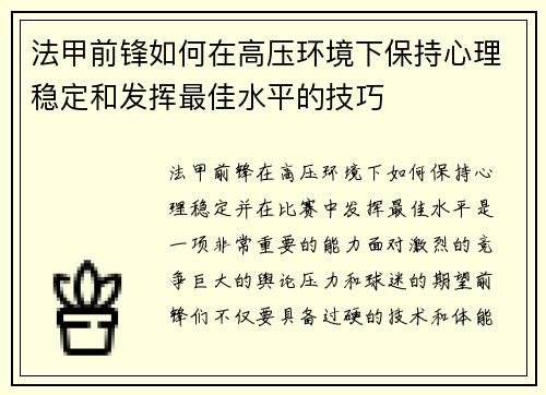 法甲前锋如何在高压环境下保持心理稳定和发挥最佳水平的技巧