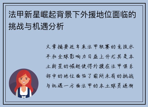 法甲新星崛起背景下外援地位面临的挑战与机遇分析