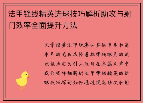 法甲锋线精英进球技巧解析助攻与射门效率全面提升方法 法甲锋线精英进球技巧解析助攻与射门效率全面提升方法