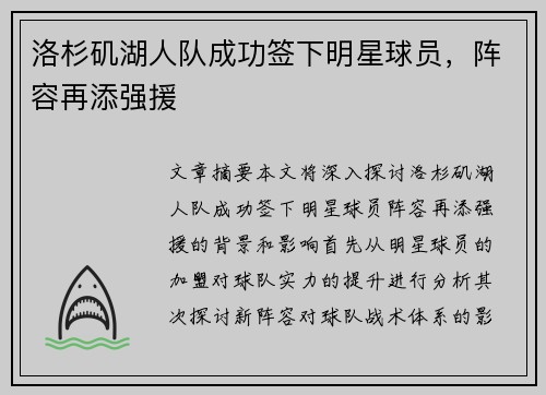 洛杉矶湖人队成功签下明星球员，阵容再添强援