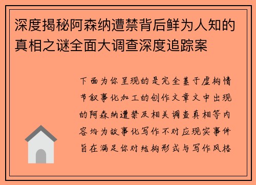 深度揭秘阿森纳遭禁背后鲜为人知的真相之谜全面大调查深度追踪案