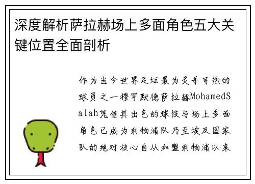 深度解析萨拉赫场上多面角色五大关键位置全面剖析