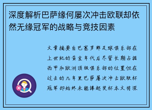深度解析巴萨缘何屡次冲击欧联却依然无缘冠军的战略与竞技因素