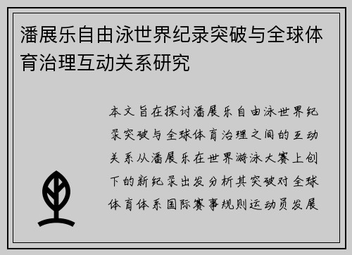 潘展乐自由泳世界纪录突破与全球体育治理互动关系研究