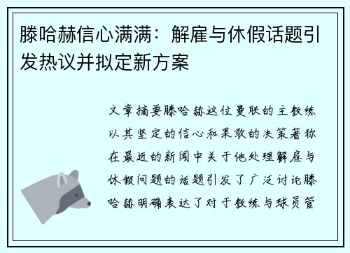 滕哈赫信心满满：解雇与休假话题引发热议并拟定新方案