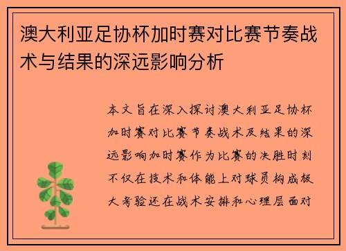 澳大利亚足协杯加时赛对比赛节奏战术与结果的深远影响分析