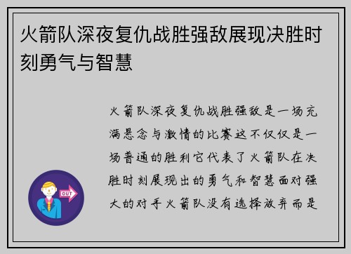 火箭队深夜复仇战胜强敌展现决胜时刻勇气与智慧