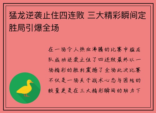 猛龙逆袭止住四连败 三大精彩瞬间定胜局引爆全场