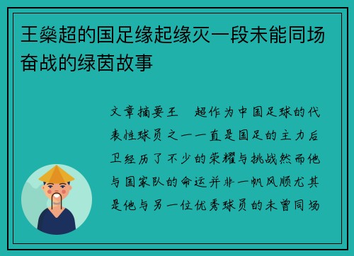 王燊超的国足缘起缘灭一段未能同场奋战的绿茵故事